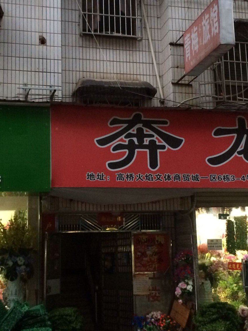 长沙青梅家庭旅馆