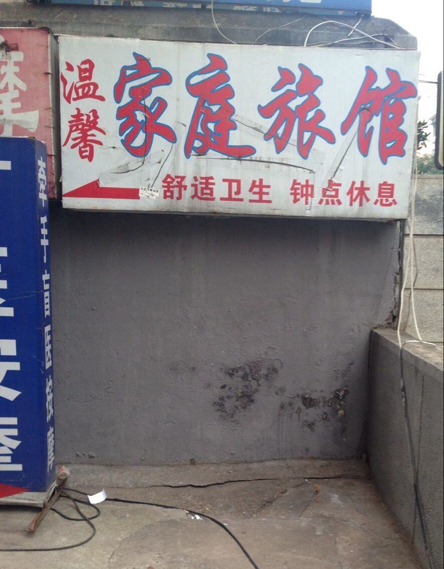 温馨家庭旅馆(长沙书院南路店)