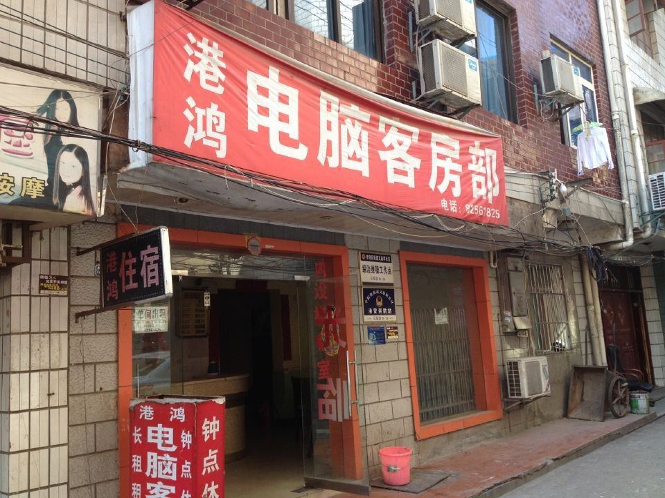 长沙港鸿电脑客房部