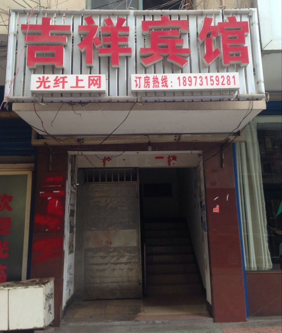 吉祥宾馆(长沙洞井店)