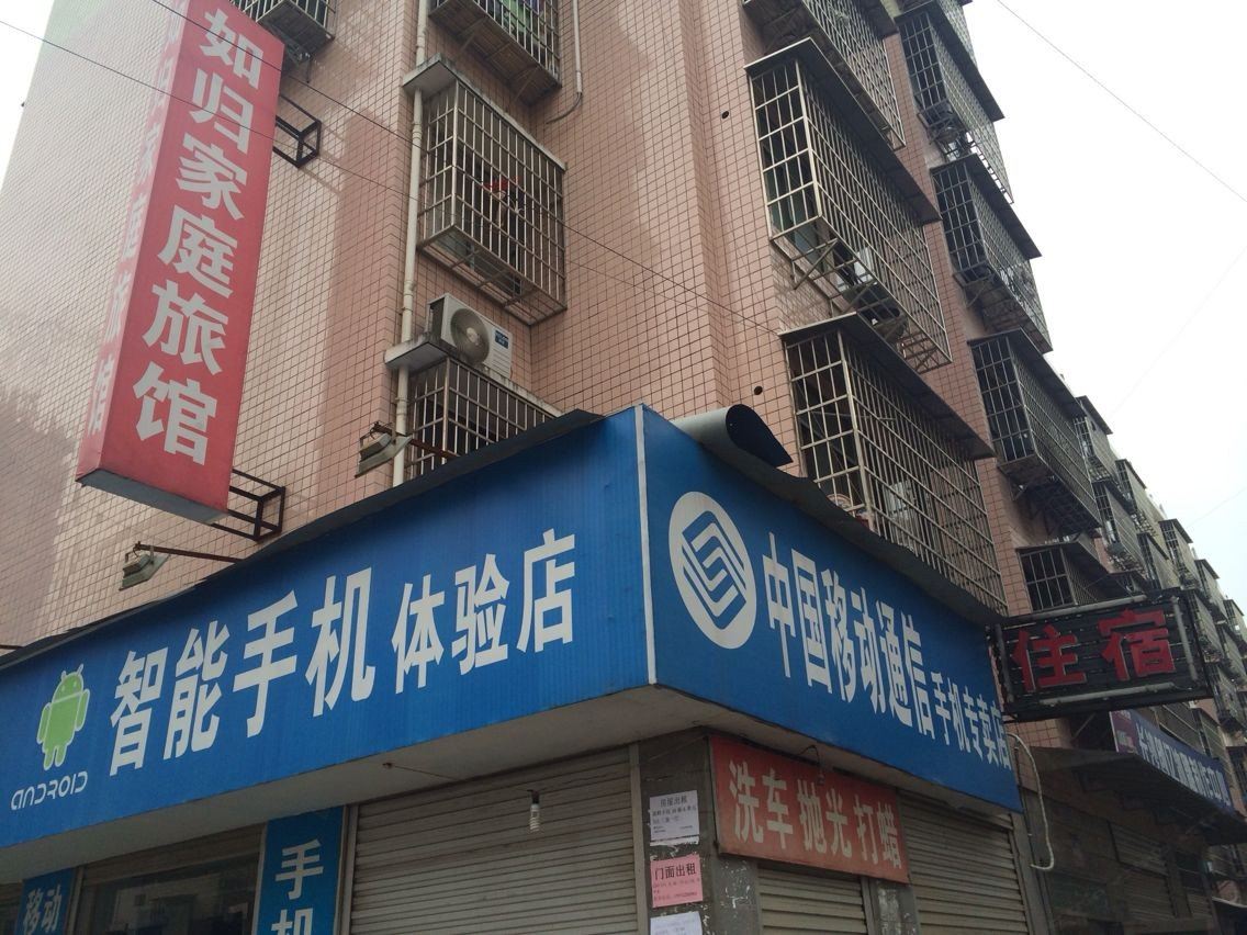 长沙如归家庭旅馆