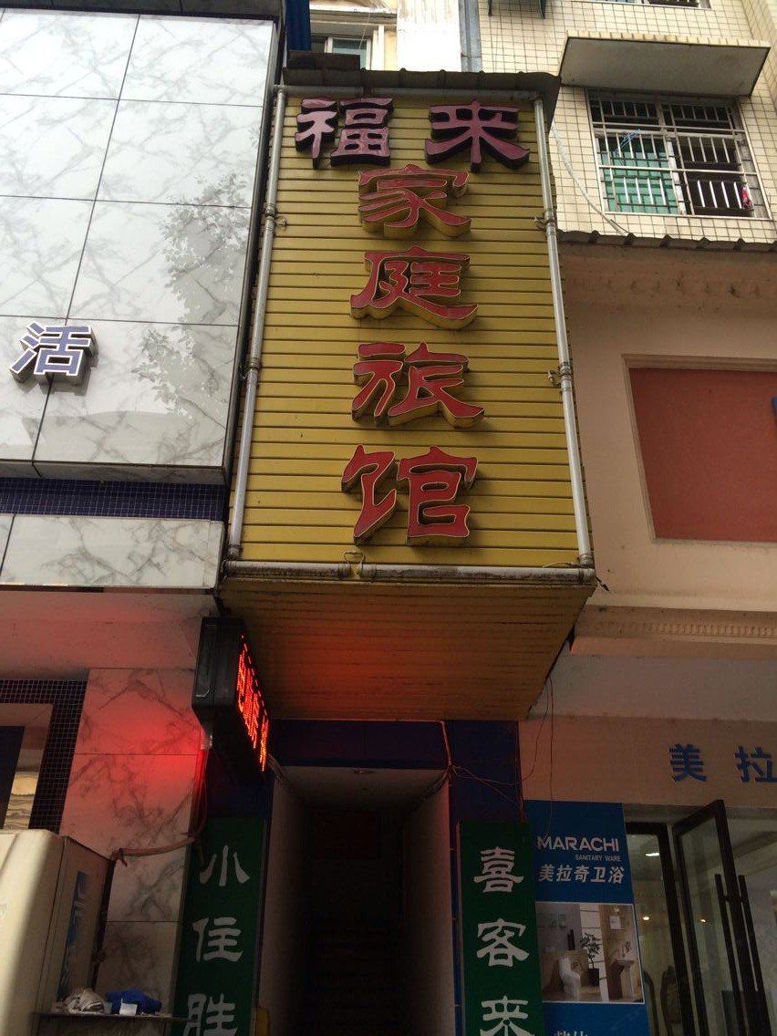 福来家庭旅馆(长沙马王堆店)
