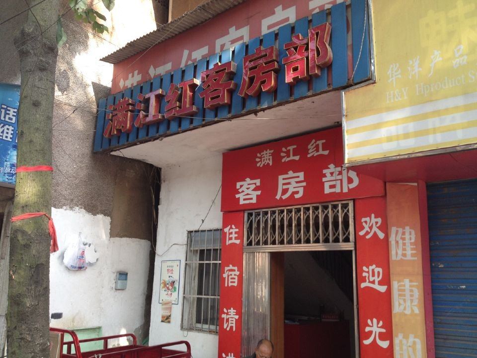 长沙满江红客房部