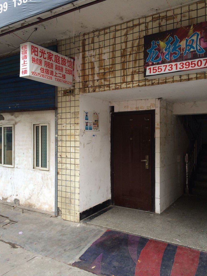 阳光家庭旅馆(长沙马王堆店)