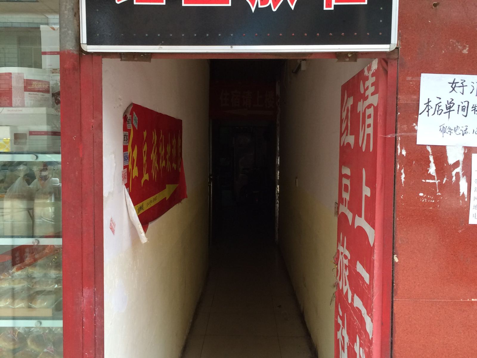 长沙红豆旅社