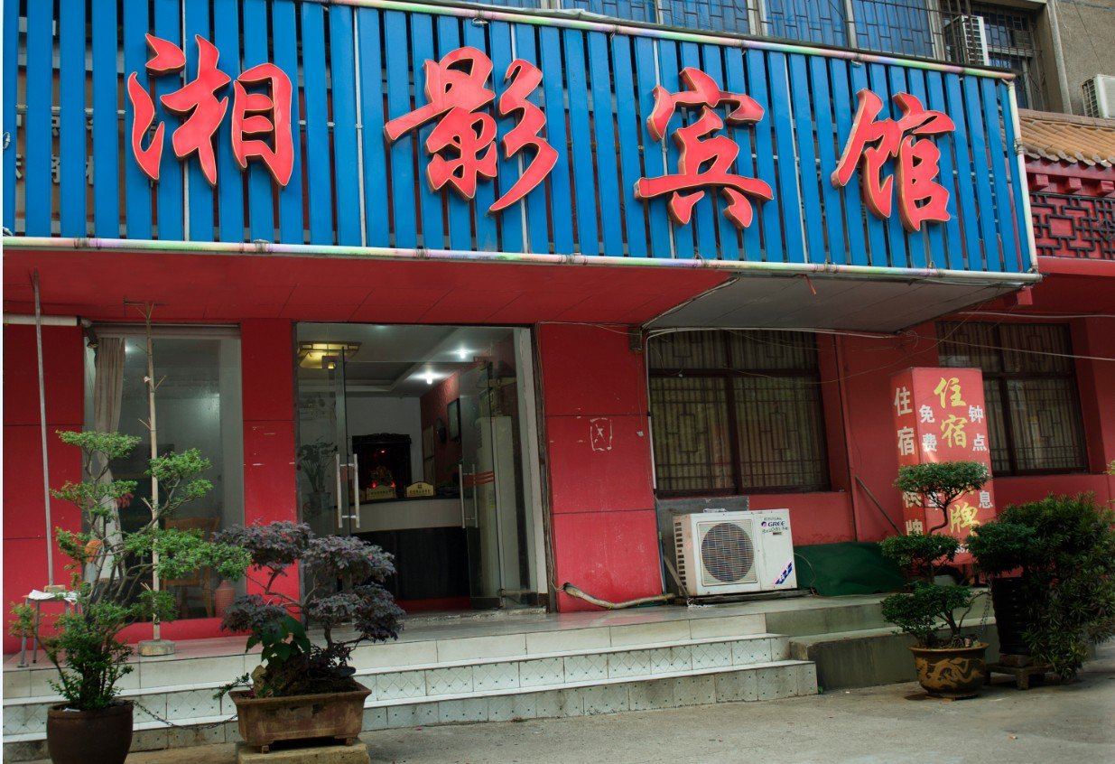 长沙湘影酒店