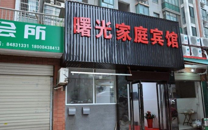 长沙曙光家庭宾馆左家塘店