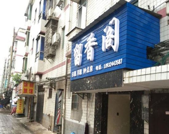 长沙市留香阁旅馆