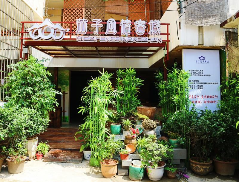 长沙茄子风情客栈岳麓山景区店