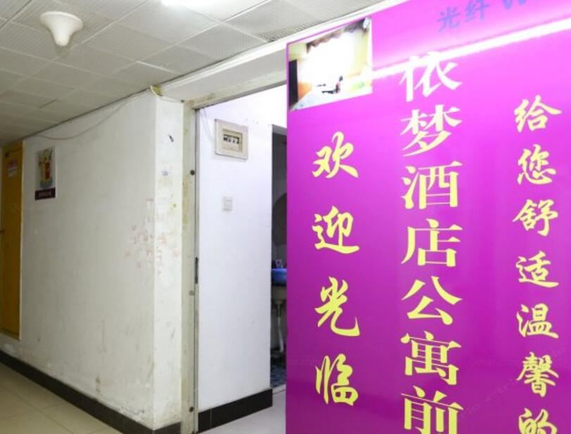 长沙依梦酒店公寓