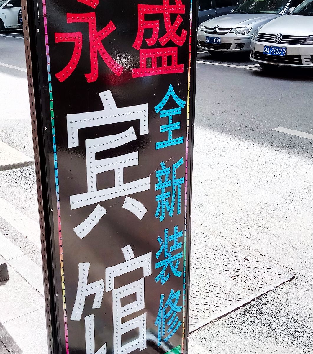 长沙永盛宾馆