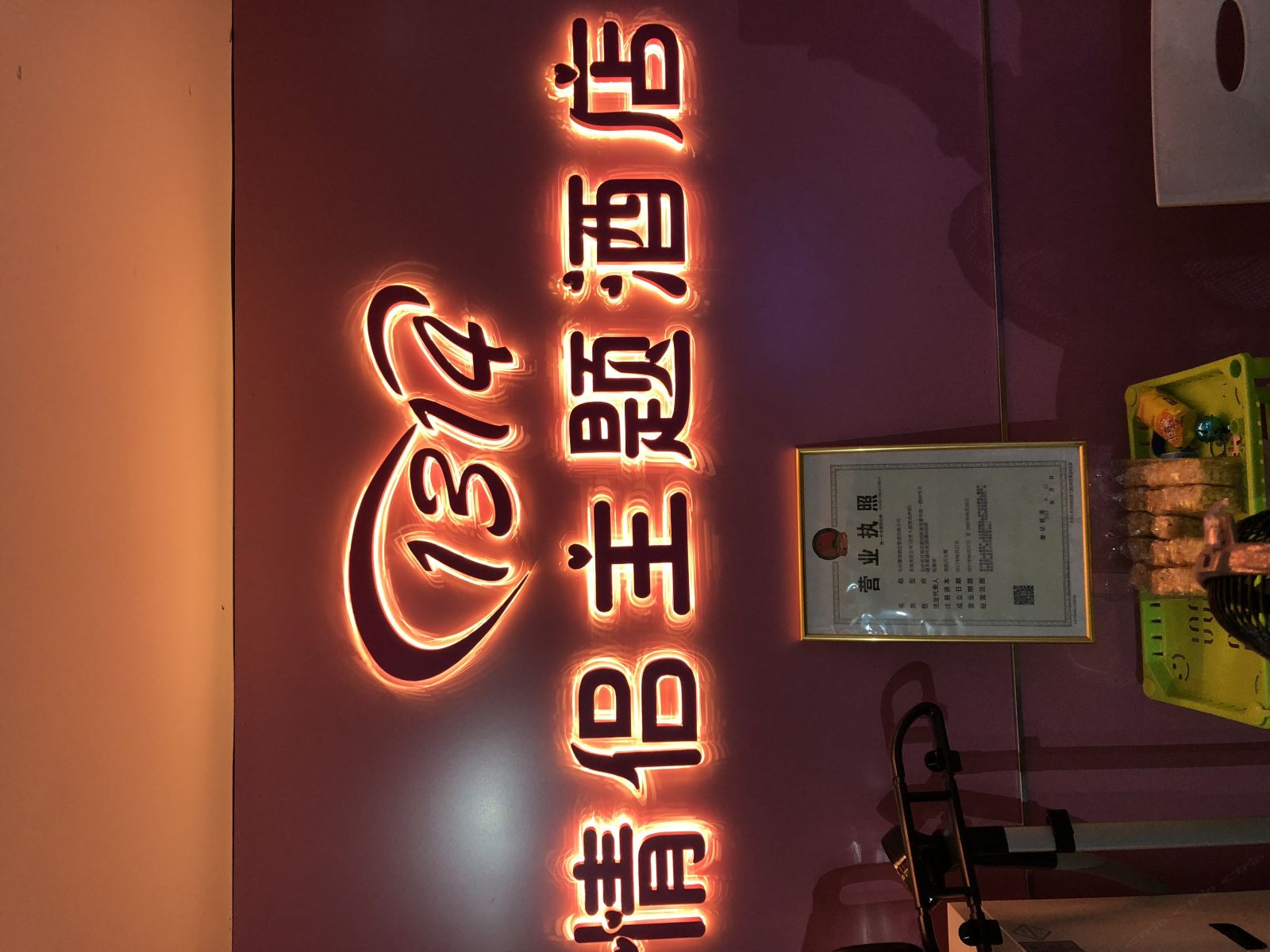 1314情侣主题酒店(长沙伍家岭店)