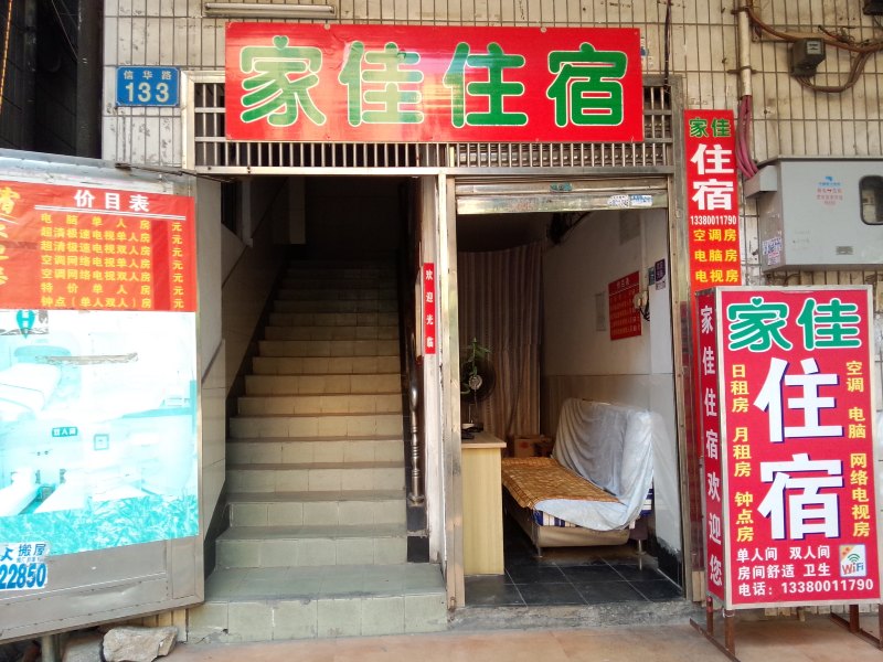 家佳住宿(广州双岗店)
