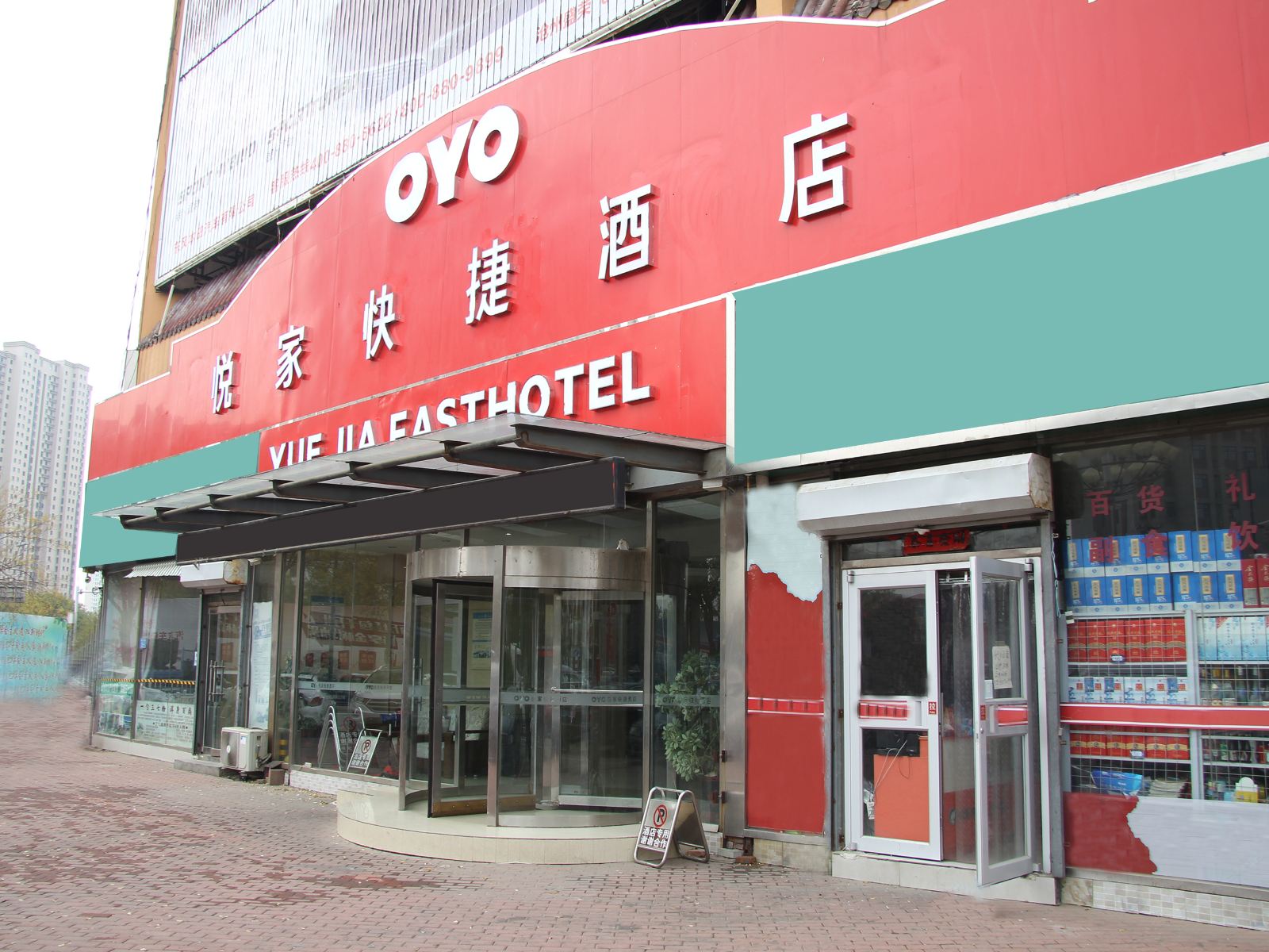 沧州悦家快捷酒店(原瑞程连锁酒店火车站店)