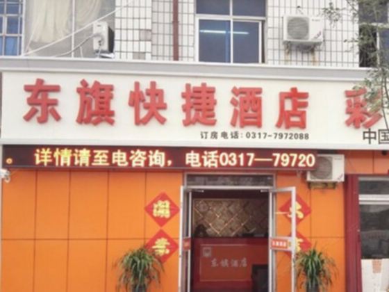 沧州东旗快捷酒店