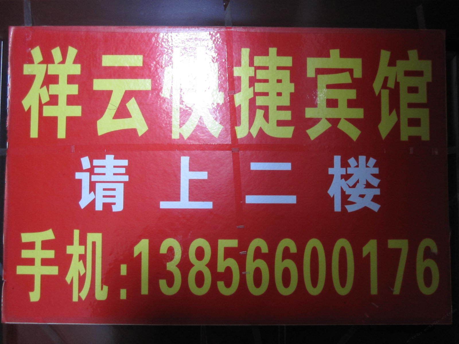 池州祥云快捷宾馆