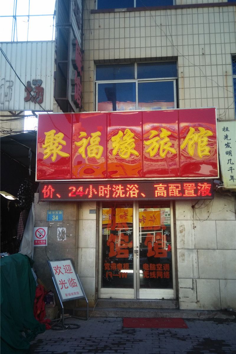 沧州聚福缘旅馆