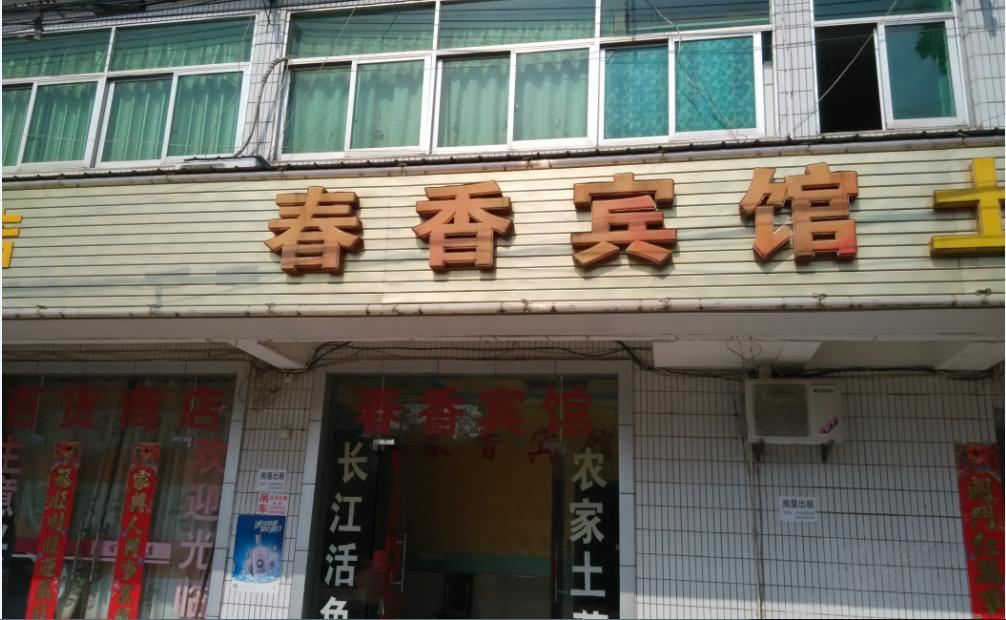 池州春香宾馆