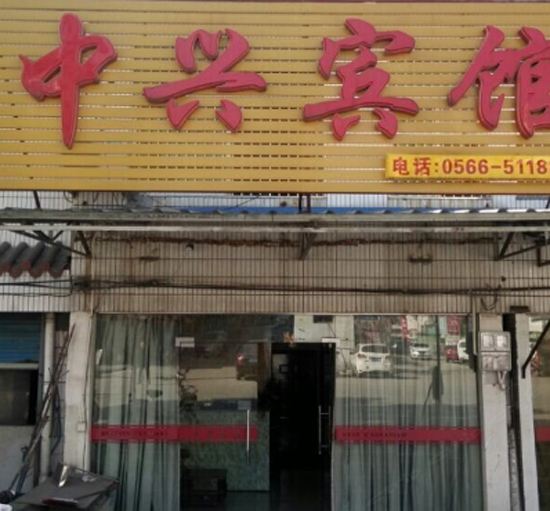 青阳中兴宾馆