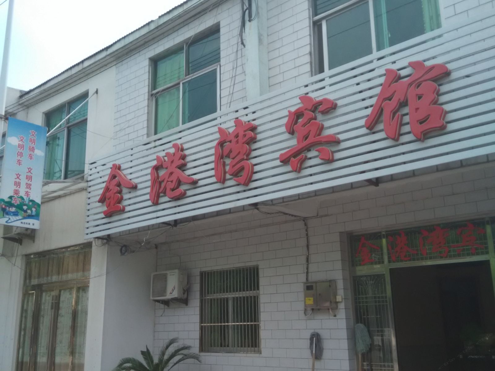 池州金港湾宾馆