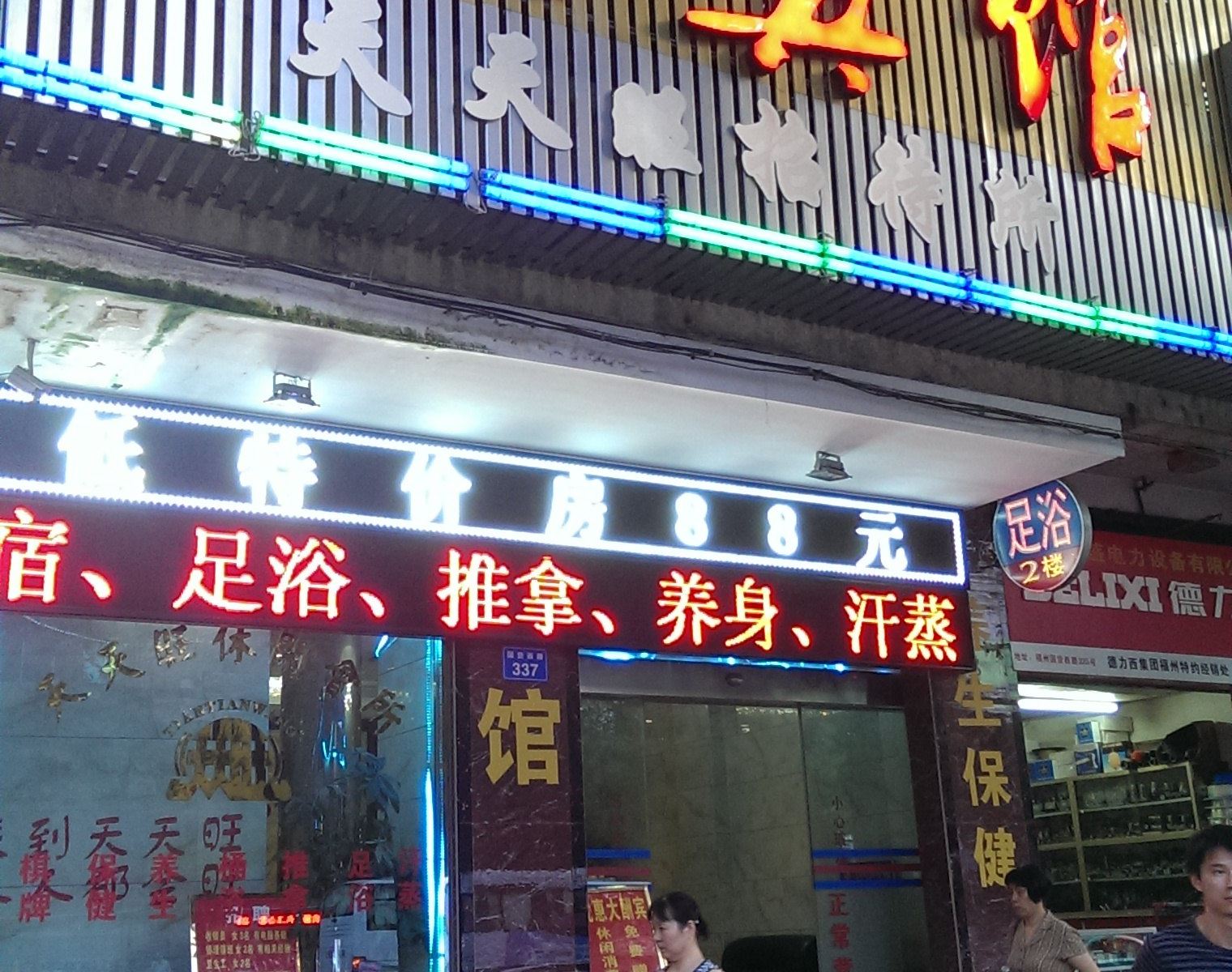 福州新天天旺宾馆