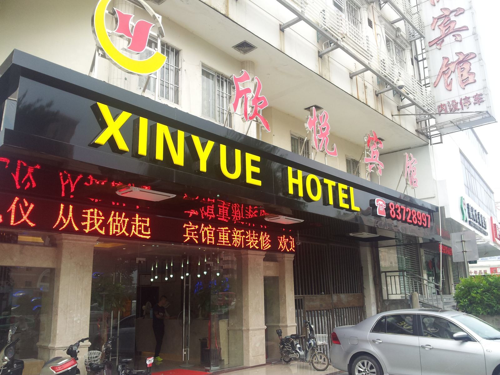 福州欣悦宾馆