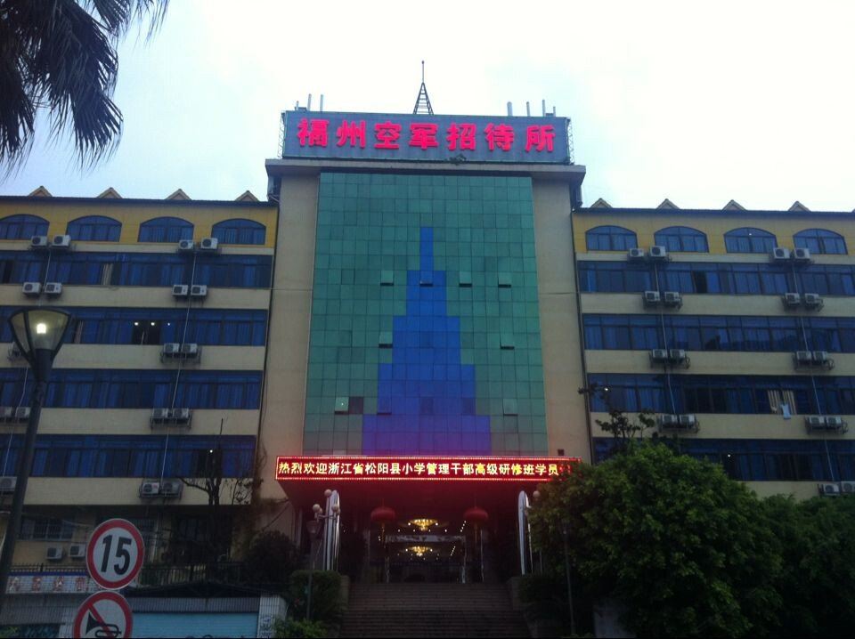 福州空军招待所