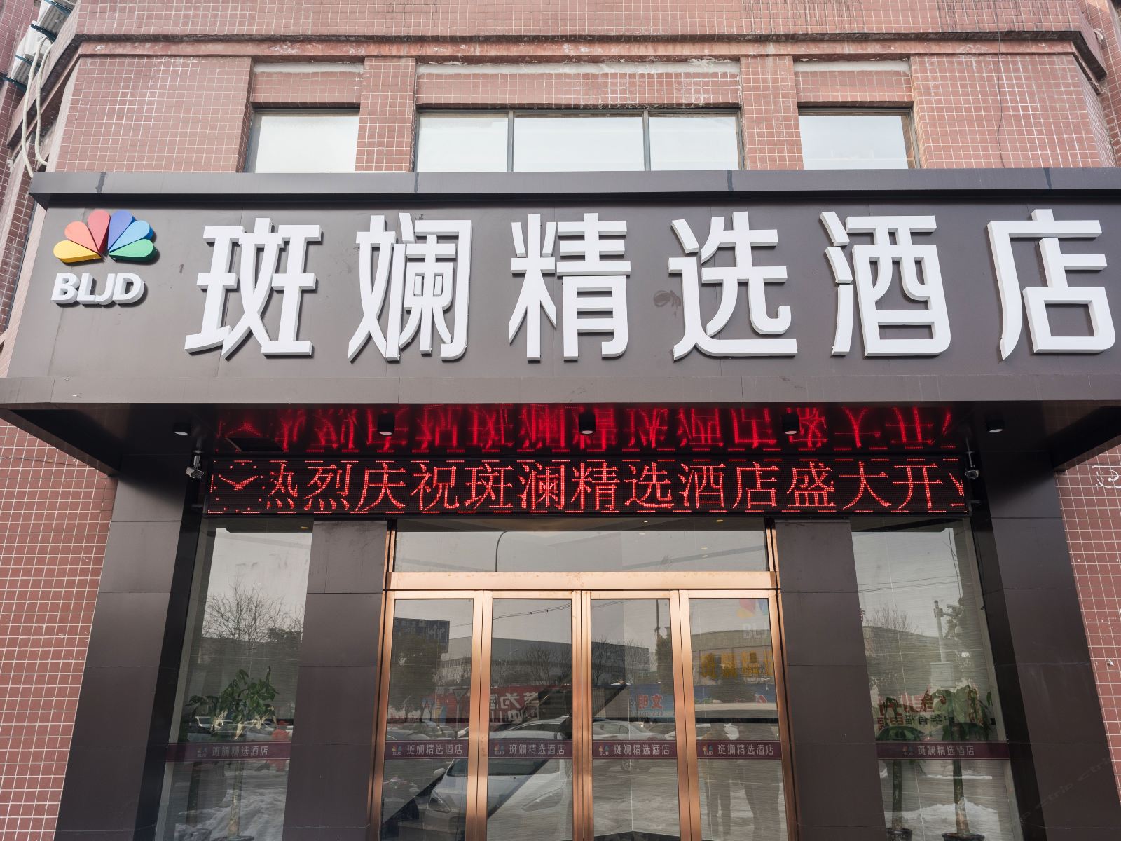 合肥斑斓精选酒店