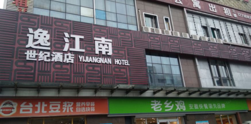 合肥逸江南世纪酒店