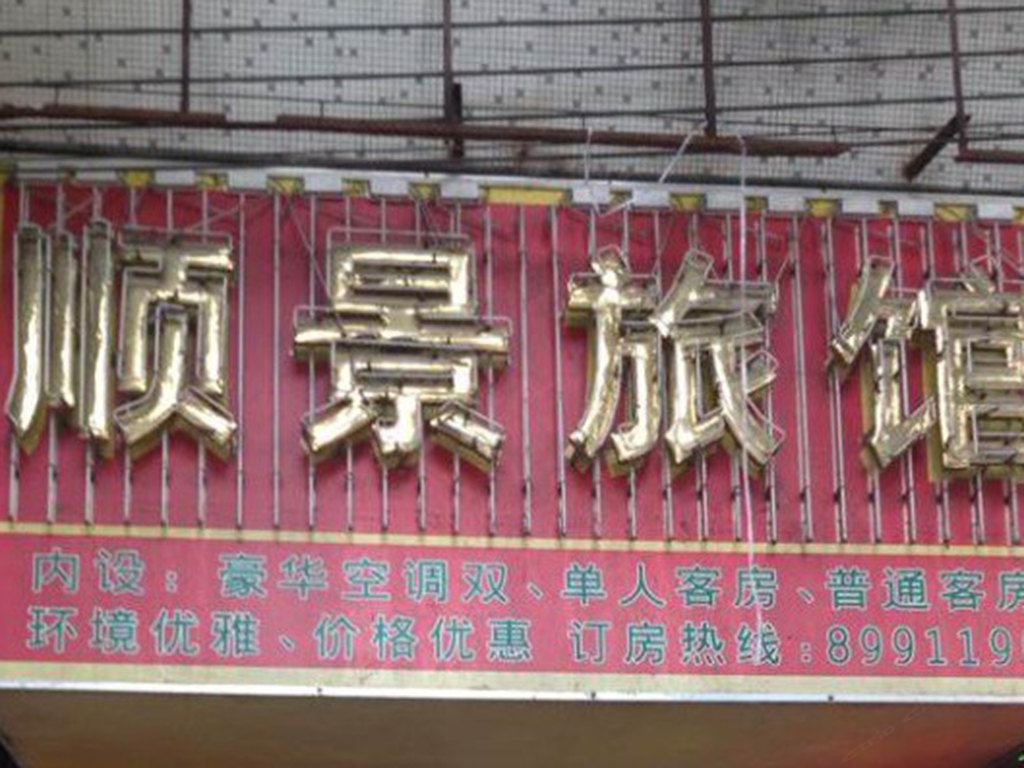 鹤山顺景旅馆