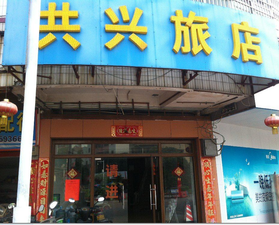 鹤山共兴旅馆