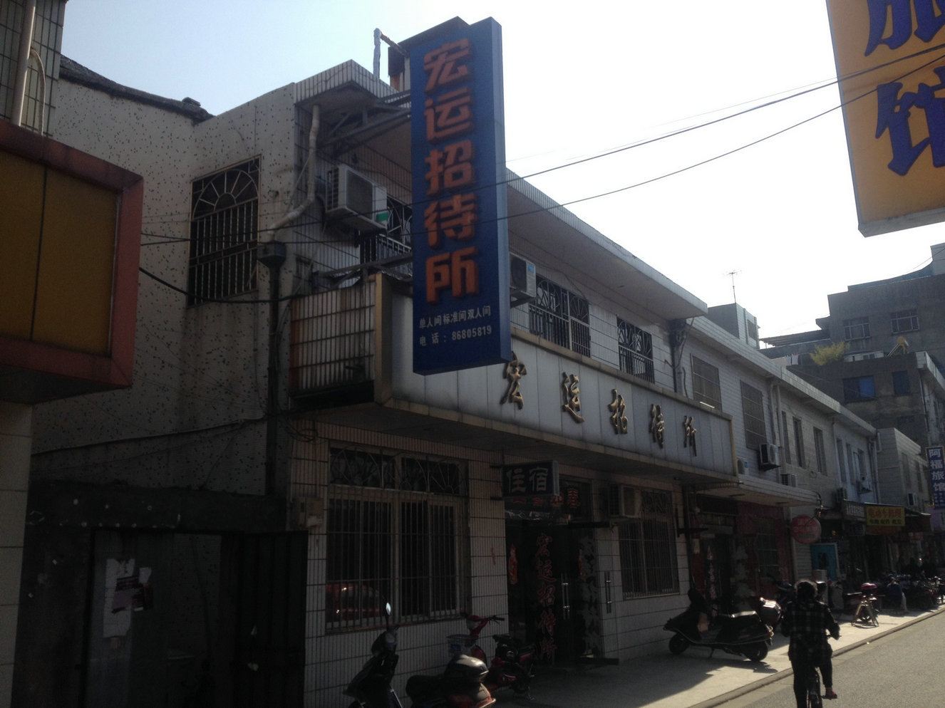 江阴宏运招待所