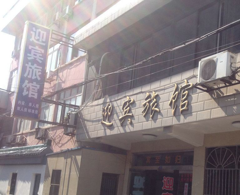 江阴迎宾旅馆