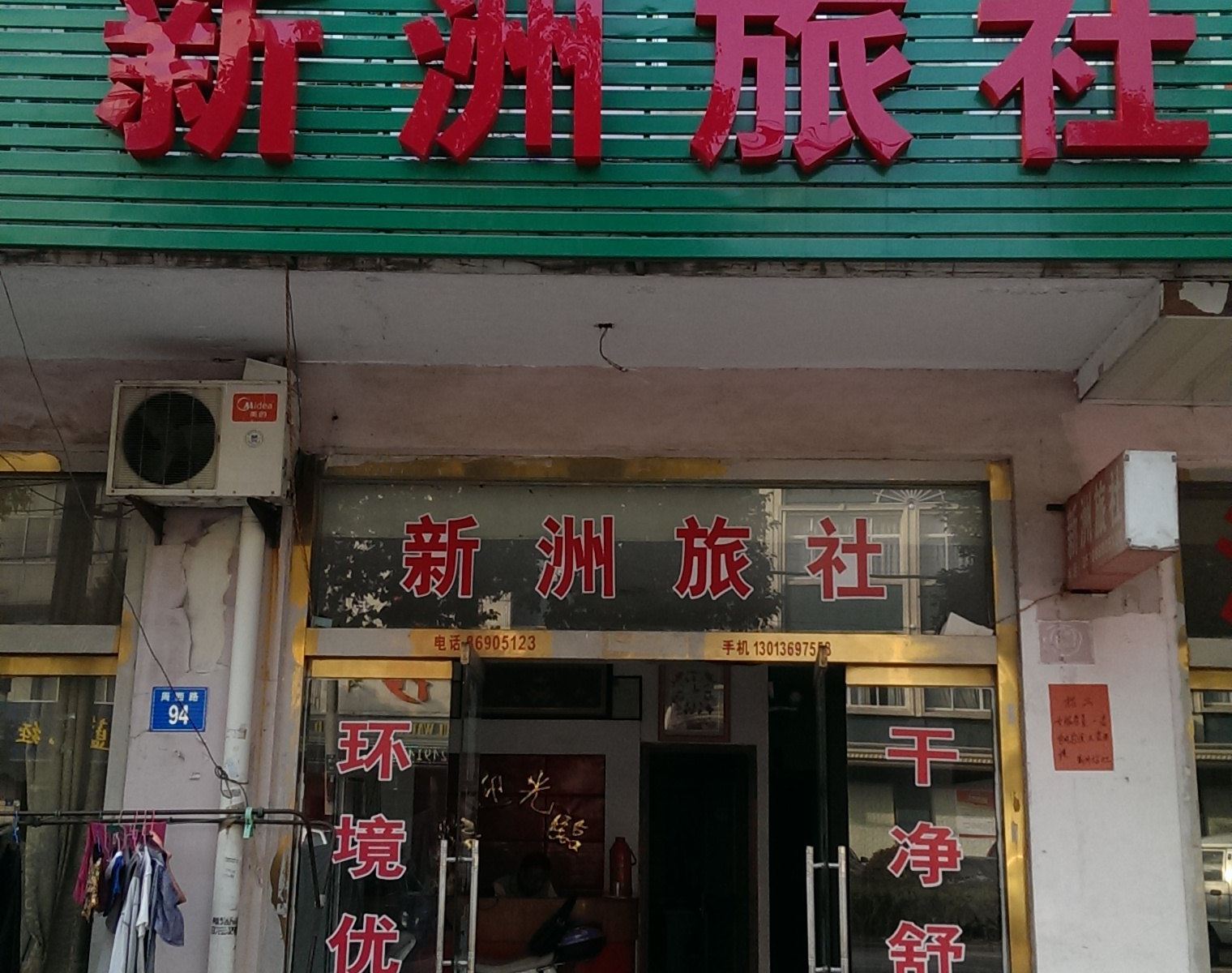 江阴新洲旅社