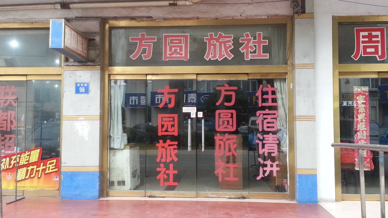 江阴方圆旅社