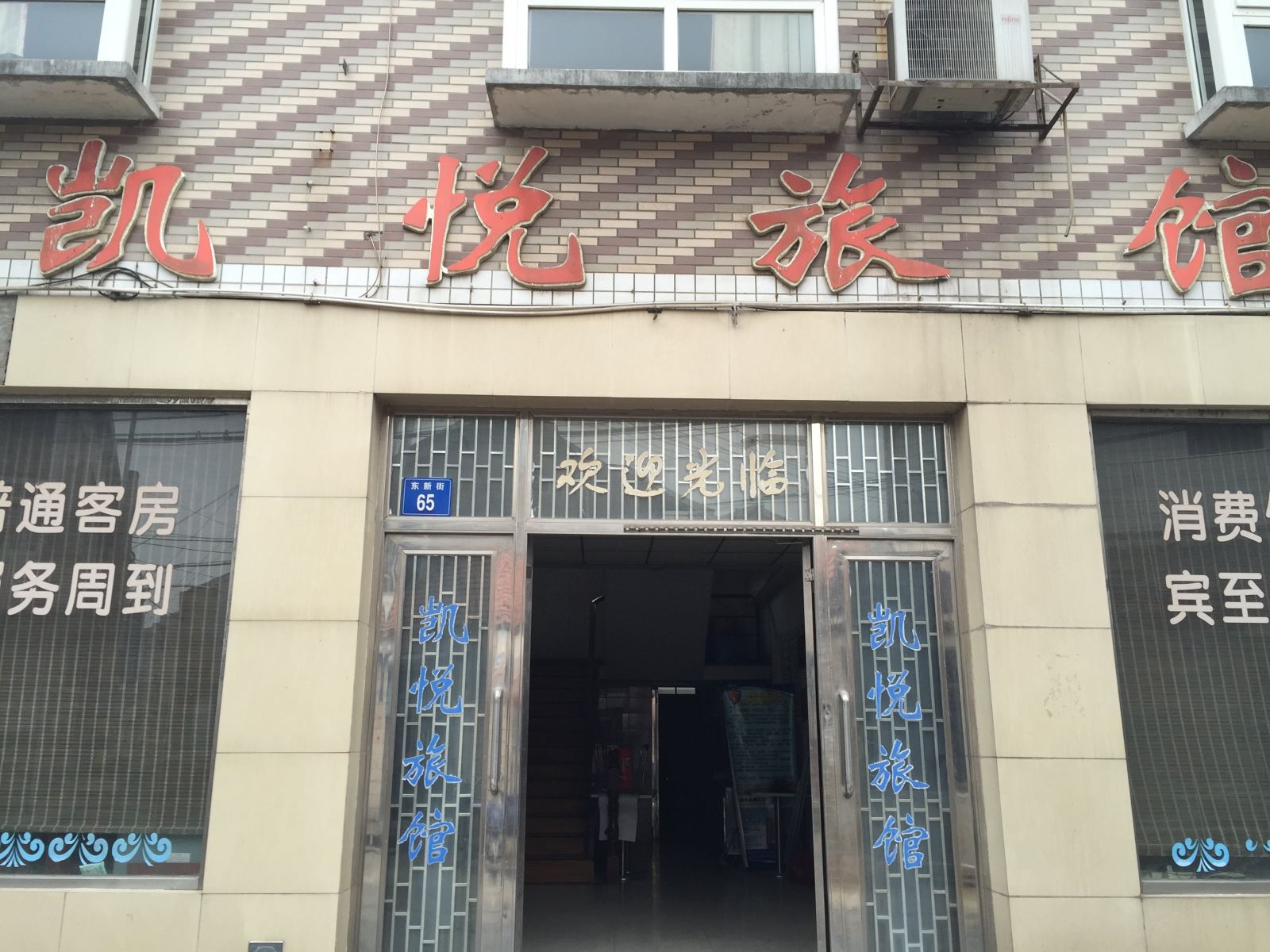 江阴凯悦旅社