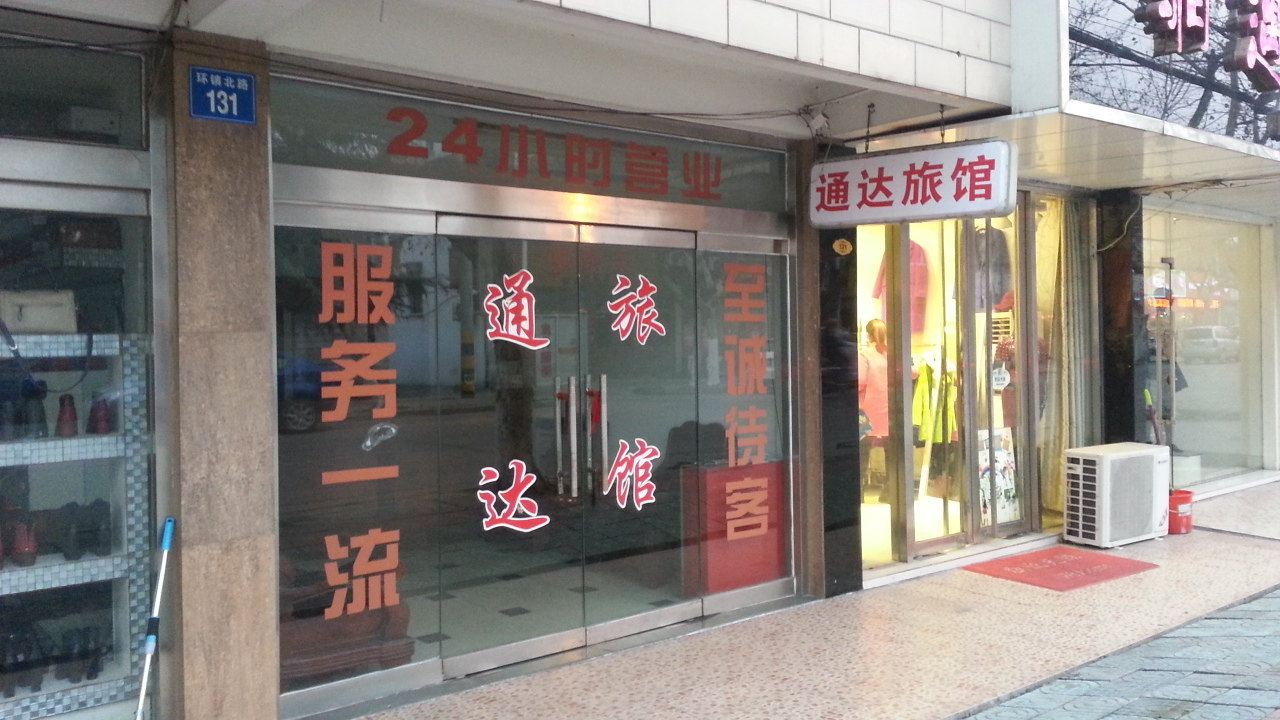江阴通达旅馆