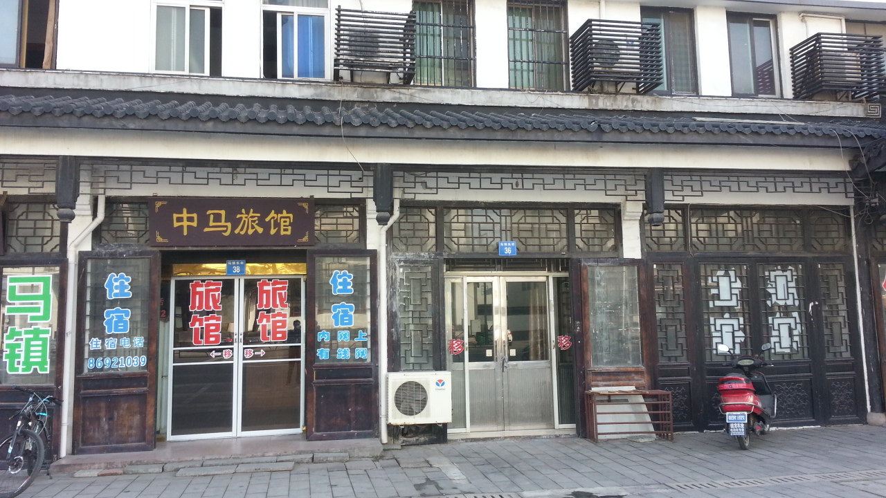 江阴中马旅馆