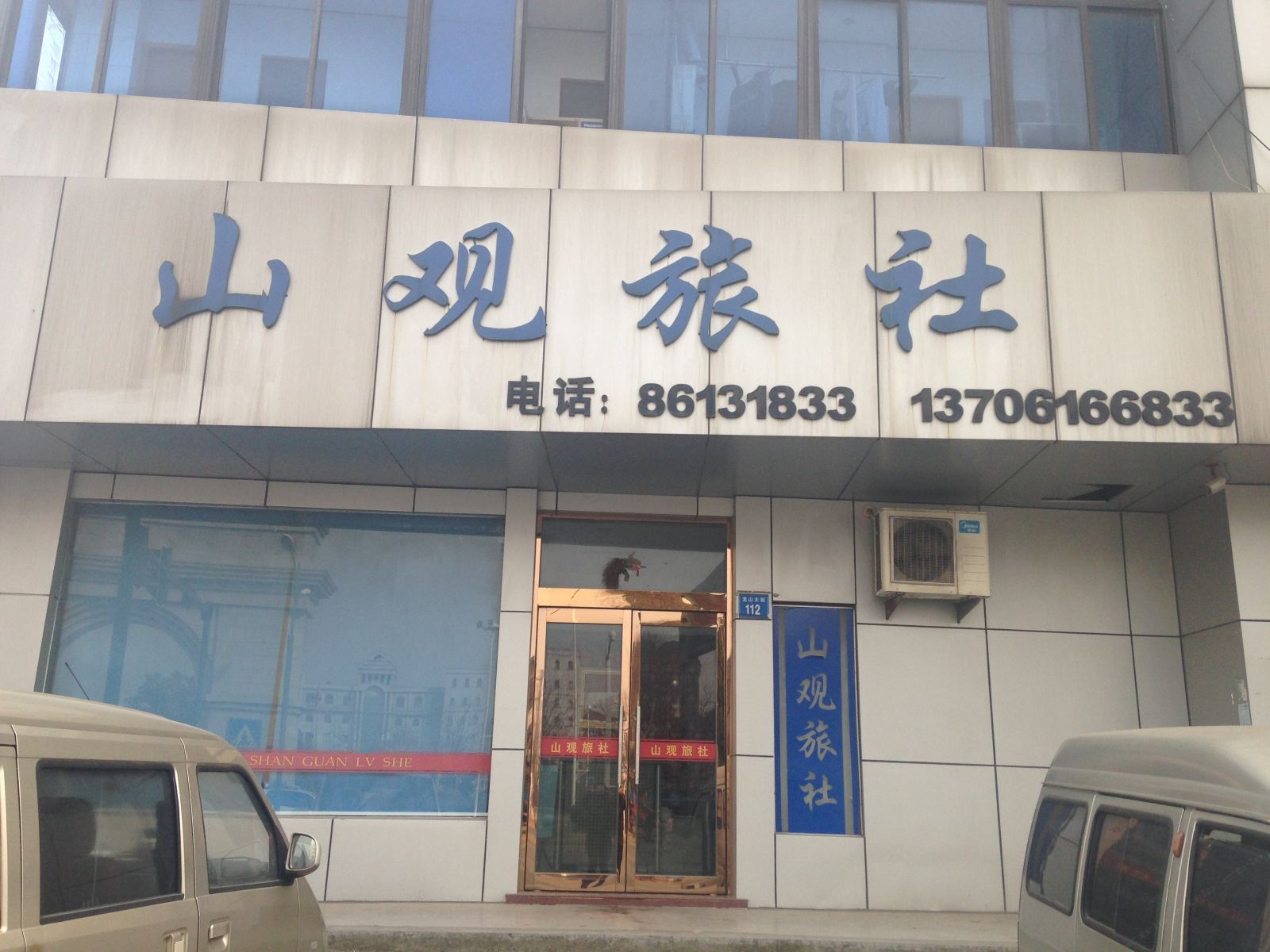 江阴山观旅社