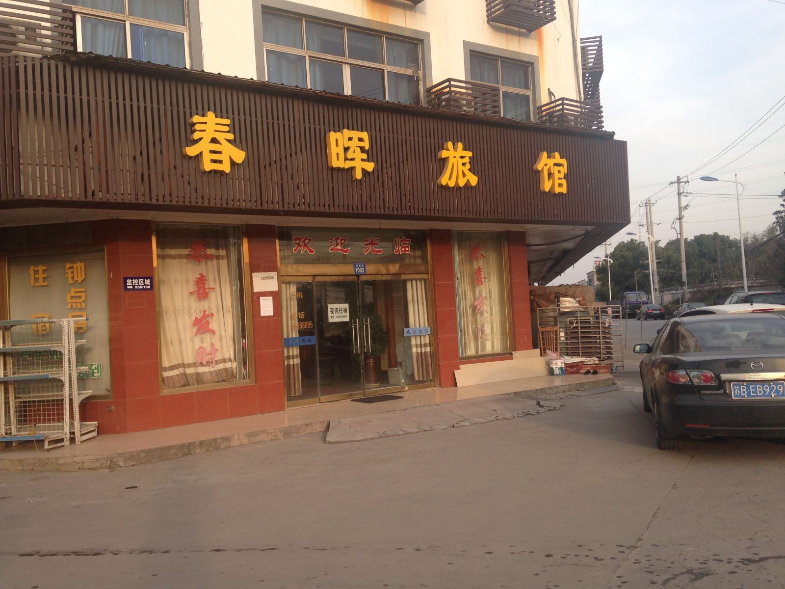 江阴春晖旅馆