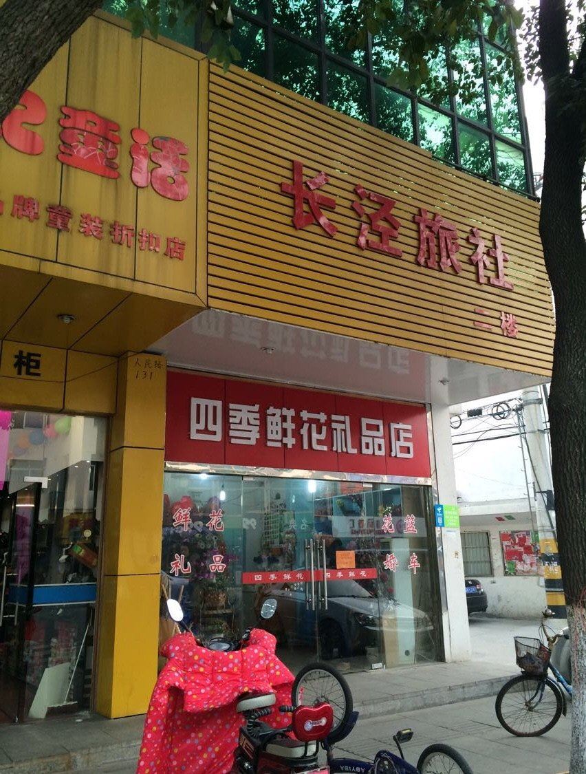 江阴长泾旅社