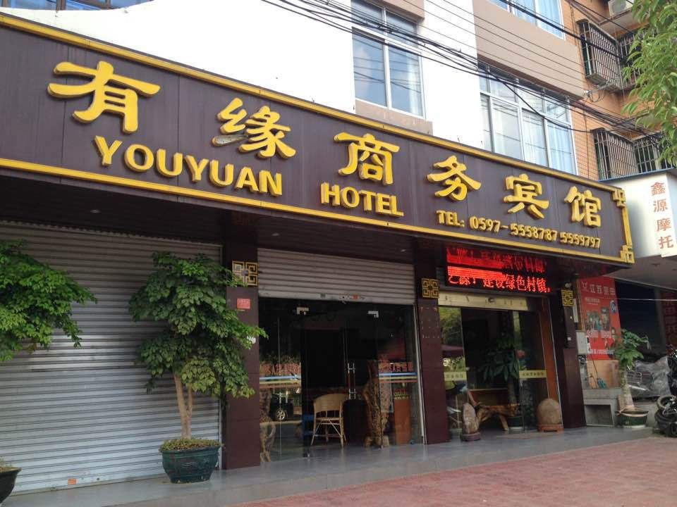 龙岩有缘商务宾馆