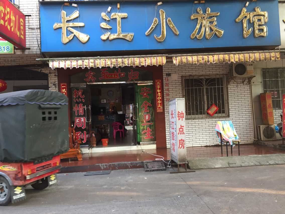 柳州长江小旅馆
