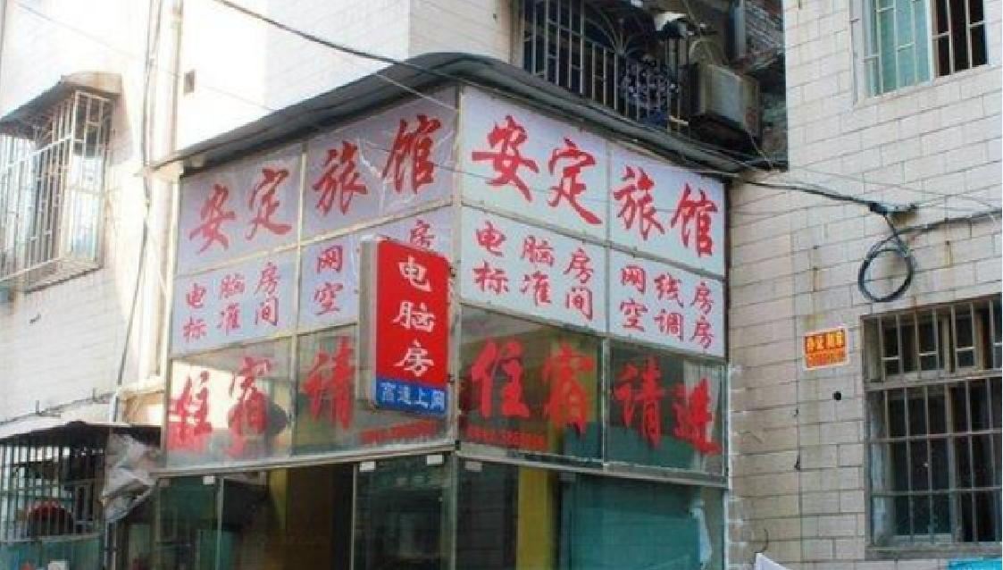 柳州安定旅馆