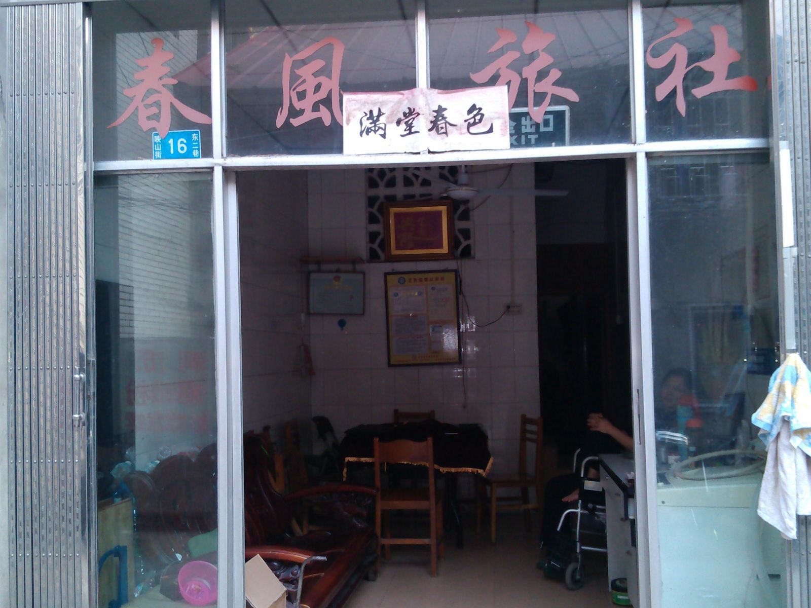 柳州春风旅社