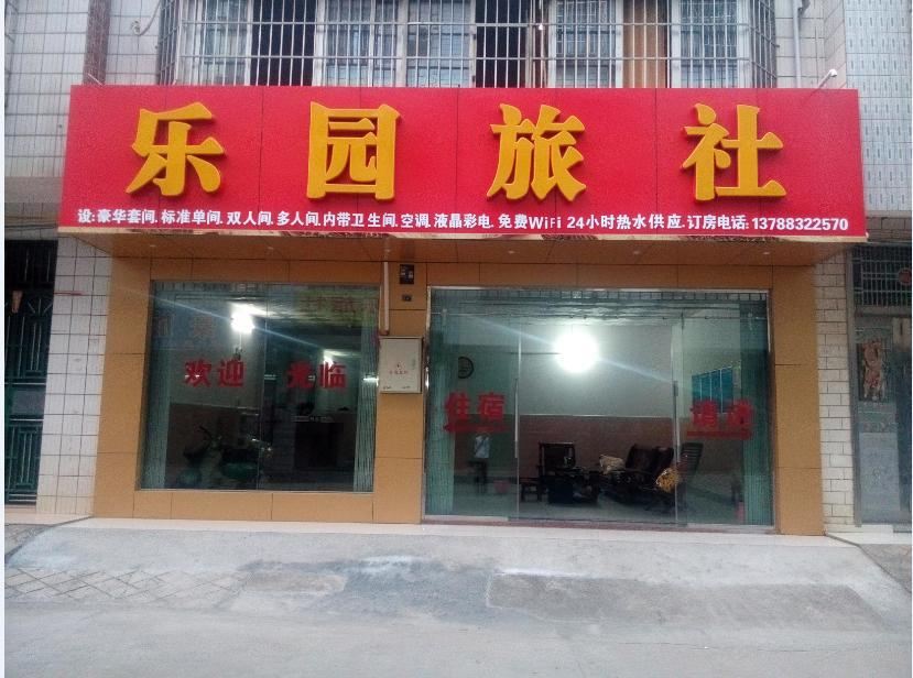柳州乐园旅社