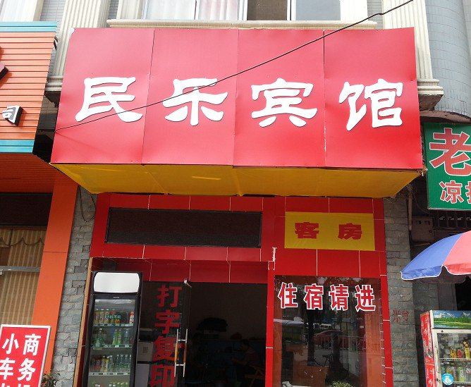 柳州民乐宾馆