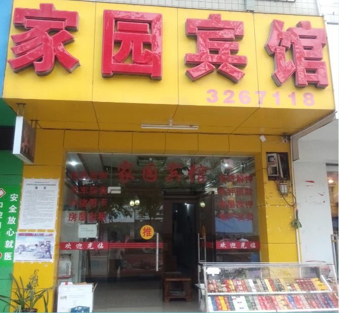 柳州家园宾馆