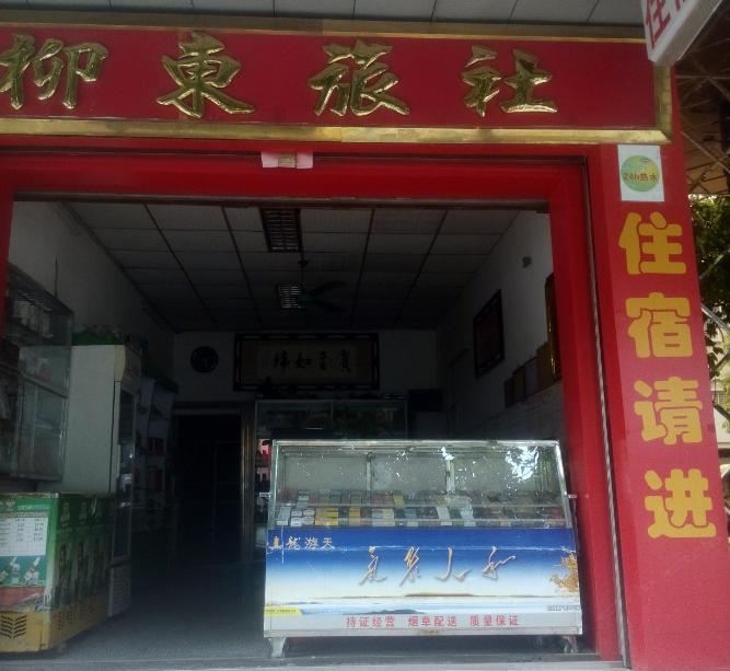 柳州柳东旅社