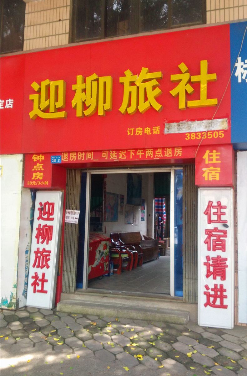 柳州迎柳旅社